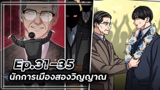 นักการเมืองสองวิญญาณ 👻🧑🏻💼👻【เล่ามัง】Ep.31-35
