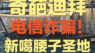 دبي الحقيقية هي الدولة الجديدة للاحتيال الإلكتروني: الناس يُحوّلون إلى مومياوات، والعيش أصبح رفاهية 