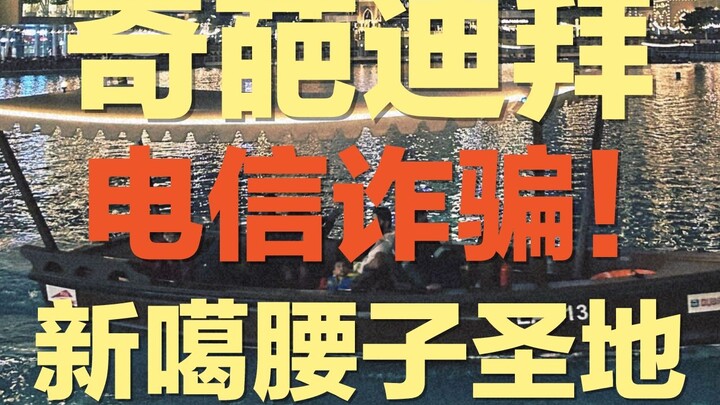 The Real Dubai: A New Hub for Telecom Scams—People Turned into Mummies, and Survival Has Become a Lu