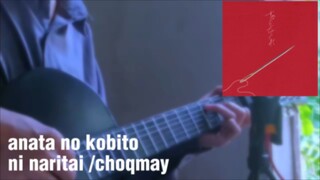 貴方の恋人になりたい (choqmay) / aku ingin menjadi kekasihmu | cover