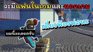 [FreeFire]หนูมีแฟนทั้งในเกมและนอกเกม