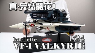 【完结撒花】3年番终于完结，感谢大家的陪伴！周刊杂志VF-1VALKYRIE【超时空要塞】