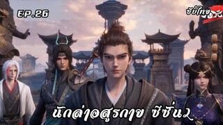 นักล่าอสูรกาย ซีซั่น2 EP.26 ซับไทย