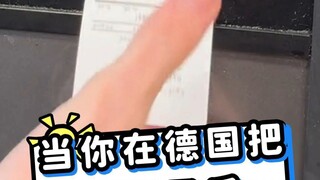 当你在德国把瓶子还了后