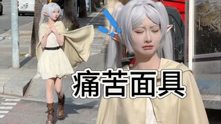 当我在欧洲cos芙莉莲…