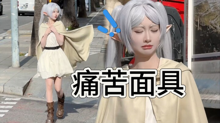 当我在欧洲cos芙莉莲…