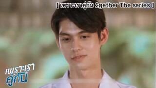 เพราะเราคู่กัน 2gether the series