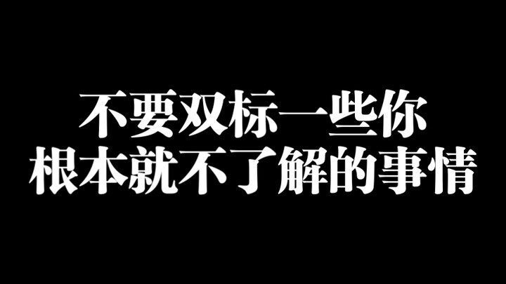 Stop applying double standards to things you don’t even understand.