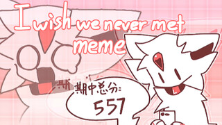 【自设/微沙雕向meme】I wish we never met