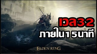 Elden Ring - เวล 32 ภายใน 15 นาที (สำหรับผู้เล่นใหม่)