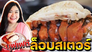 เเพรวบ้าห้าร้อยEP.121 บุกร้านCopper🦞 ทานอาหารระดับพรีเมียม กินเท่าไหร่ก็ได้ ไม่อั้นราคา#บุฟเฟ่ต์❤