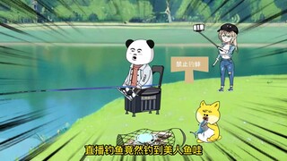 我钓鱼竟钓到美人鱼