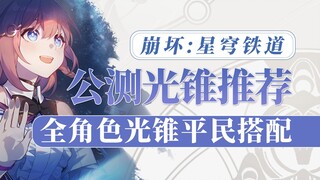 [Honkai Impact Star Railway] ตัวละครทั้งหมดแนะนำให้พลเรือนใช้กรวยแสงเพื่อพัฒนาดินแดนรกร้างต้องอ่าน!