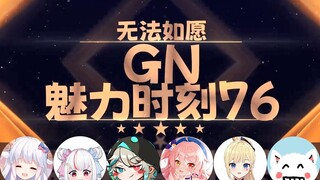 【GN魅力时刻76】早稻叽：你们早上不搭帐篷吗