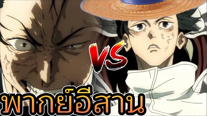 มหาเวทย์ผนึกมาร ยูตะ vs เกะโท jujutsu kaisen padory