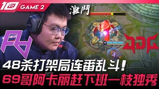 RA vs JDG 48杀打架局连番乱斗！ 69哥阿卡丽赶下班一枝独秀！ Game 2 | 2023 LPL春季赛精华