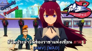 Xian Wang de Richang Shenghuo 3 - ชีวิตประจำวันของราชาแห่งเซียน ภาค 3 (It's My Life) [AMV] [MAD]