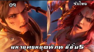 มหายุทธหยุดพิภพ ซีซั่น5 EP.9 ซับไทย