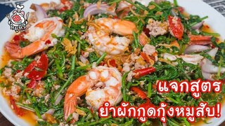[แจกสูตร] ยำผักกูดกุ้งสดหมูสับ - สูตรลับของเจ๊หมู