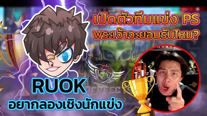 👑เปิดตัวทีม PS จน 👽RUOK ข้องใจ 🚀ท้าลองเชิงนักแข่ง 🔫