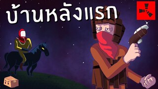 Rust | เอาชีวิตรอดในคืนแรก SOLO (1/2)