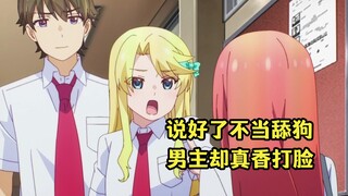 七月新番：舔狗男主忽然不舔了，女神反倒主动上门给生病男主送温暖