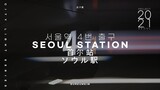 SEOUL STATION EXIT NO.4 #2 PROJECT 2021 SEOUL | CITY LIGHT SERIES