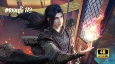 สัประยุทธ์ทะลุฟ้า ซีซั่น 5 ตอนที่ 173 ซับไทย