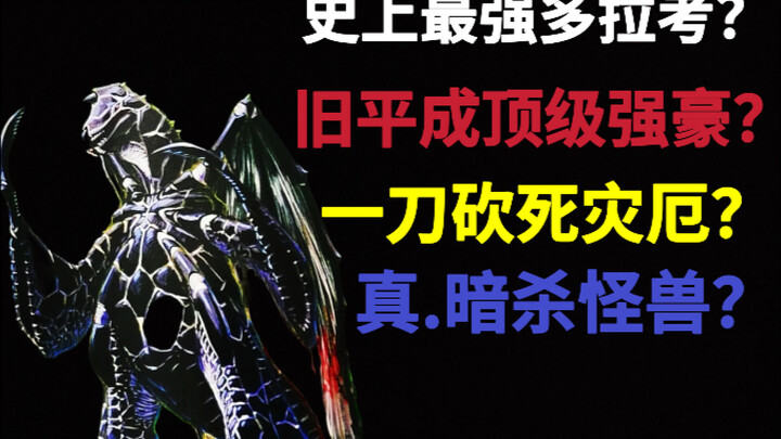 一刀砍死灾厄？利刃横扫旧平成？改造多拉考实力分析