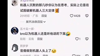 官瘾做到机器人头上了