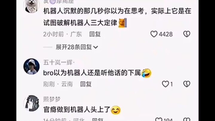 官瘾做到机器人头上了