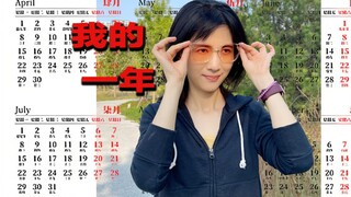 眼睛一闭一睁，我的一年结束啦！！！
