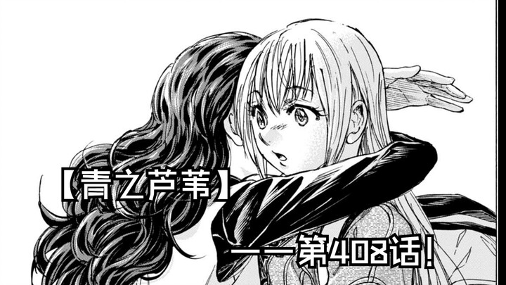 【青之芦苇】408话！赛后