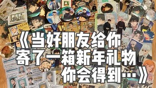当好朋友说给你寄了一箱新年礼物，你会得到…