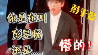 彭彭红毯被叫住怀疑幻听，哪里来的傻萌哥哥喂