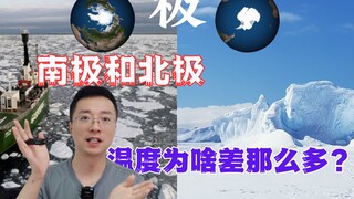 为什么南极和北极的温度相差那么大？