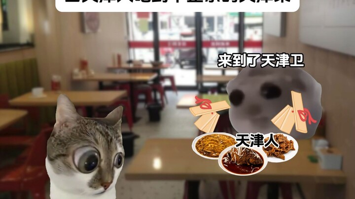 When Tianjin locals eat non-authentic Tianjin cuisine