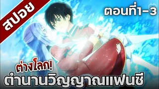 [สปอยอนิเมะ] ตํานานวิญญาณแฟนซี ตอนที่1-3