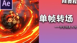 【AE教程】漫剪必备单帧转场