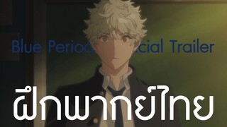 [ฝึกพากย์ไทย] Blue Period Trailer