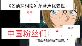 มิยูกิ อิจิโจ ผู้พากย์เสียง Conan Judy เสียชีวิตแล้ว “แฟนๆ ชาวจีนตะโกนบอกชิงซาน: “...