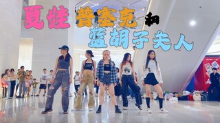 【凹凸凹凸】อีฟ ปซีเค และคุณนายบลูบาร์ด การแสดงบนถนนที่ไม่ได้ยินเสียงดนตรีแต่สุดมันส์ | LE SSERAFIM