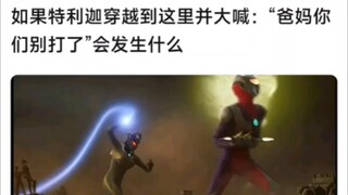 如果特利迦穿越到这里，对迪迦卡蜜拉大喊：“爸妈你们别打了”会发生什么