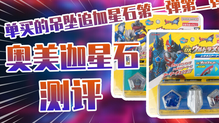 【测评】单买的吊坠我变我自己~奥美迦奥特曼追加星石把玩~