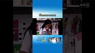 พี่หมอนการละคร #Shorts #เป็นต่อซีซัน1 | one31