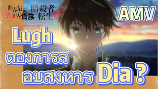 AMV |Lugh ต้องการลอบสังหาร Dia ?