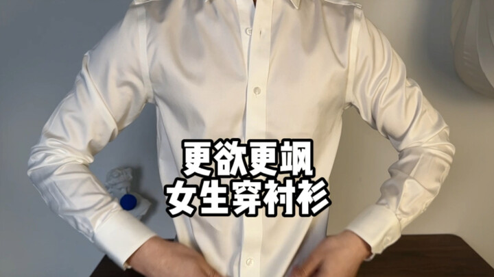 هل يجوز للبنات ارتداء القمصان؟ بالطبع! تبدو أجمل من الرجال! #عشاق_القمصان #إطلالات_بالقمصان