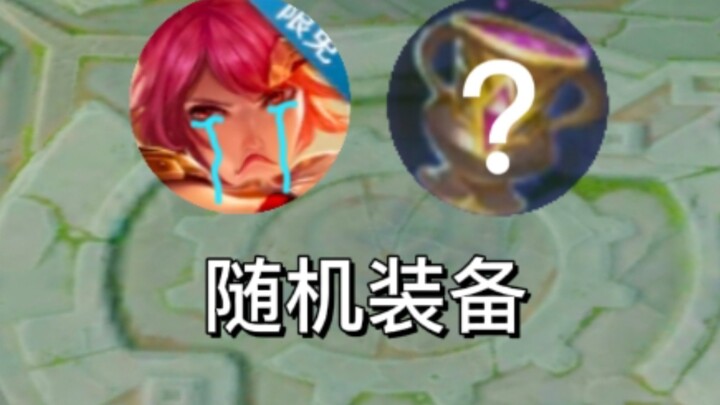 什么输出？我随机到这个装备怎么输出！！！