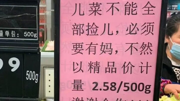 Supermarket: There must be a mom—no “son over mom”! It doesn’t matter if the son was picked up or “b