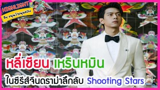 🔶🔶หลี่เซียน เหรินหมิน ในซีรีส์จีนดราม่าลึกลับ Shooting Stars